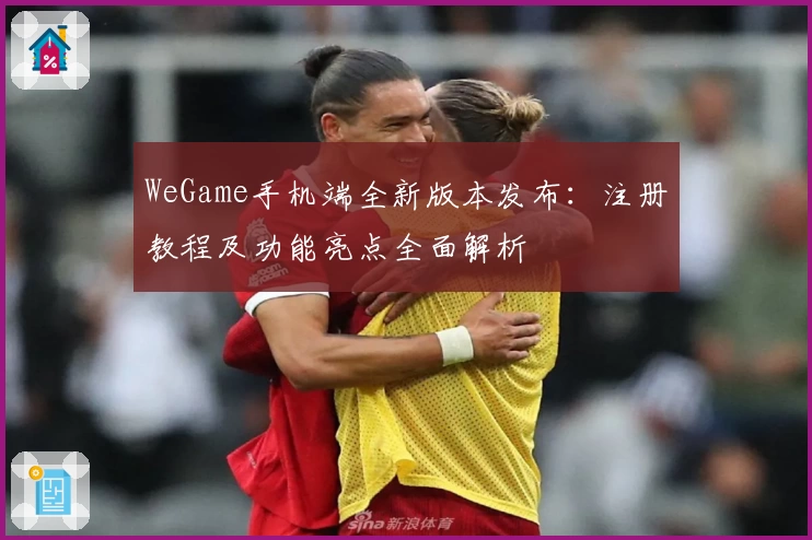 WeGame手机端全新版本发布：注册教程及功能亮点全面解析