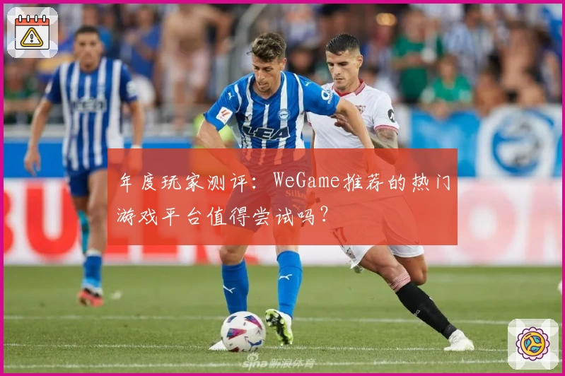 年度玩家测评：WeGame推荐的热门游戏平台值得尝试吗？