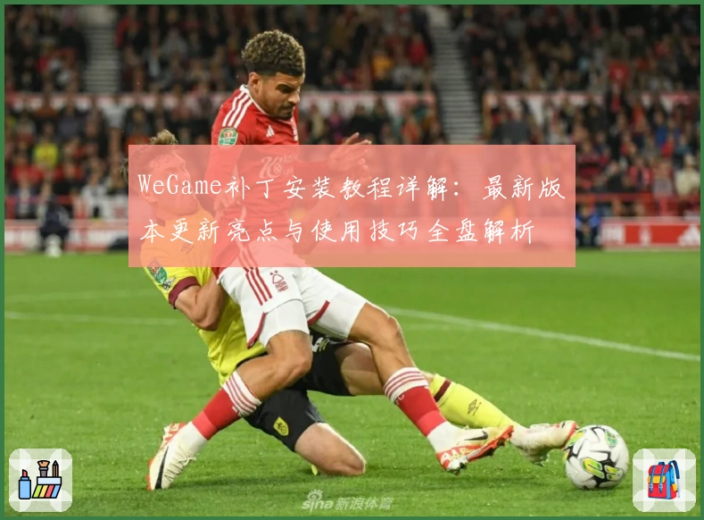 WeGame补丁安装教程详解：最新版本更新亮点与使用技巧全盘解析