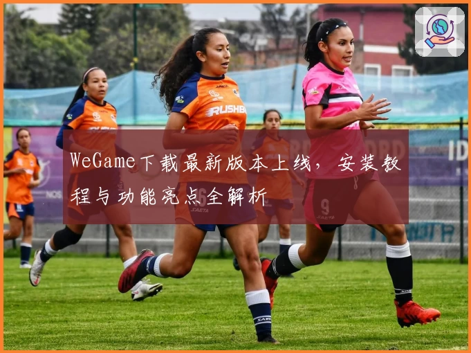 WeGame下载最新版本上线,安装教程与功能亮点全解析