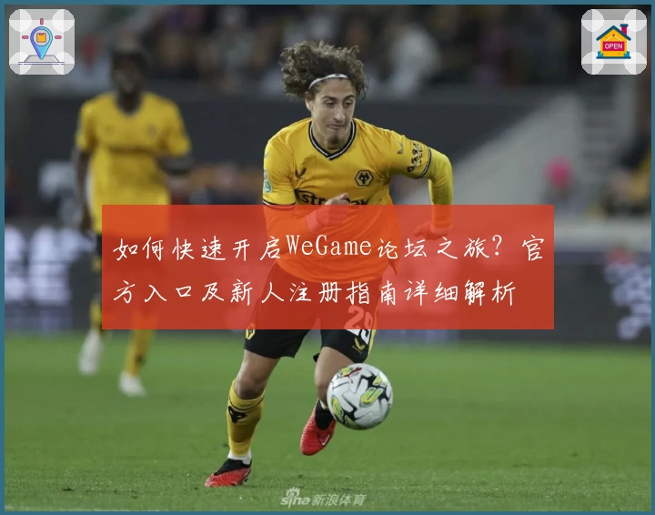如何快速开启WeGame论坛之旅？官方入口及新人注册指南详细解析