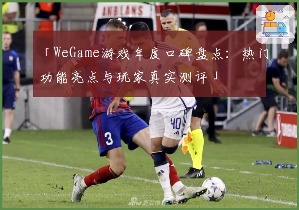 「WeGame游戏年度口碑盘点：热门功能亮点与玩家真实测评」