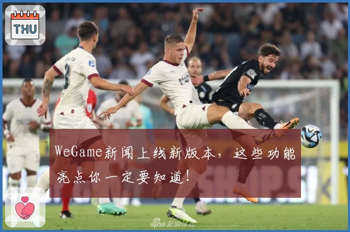 WeGame新闻上线新版本，这些功能亮点你一定要知道！