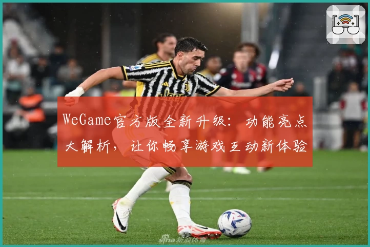 WeGame官方版全新升级：功能亮点大解析，让你畅享游戏互动新体验