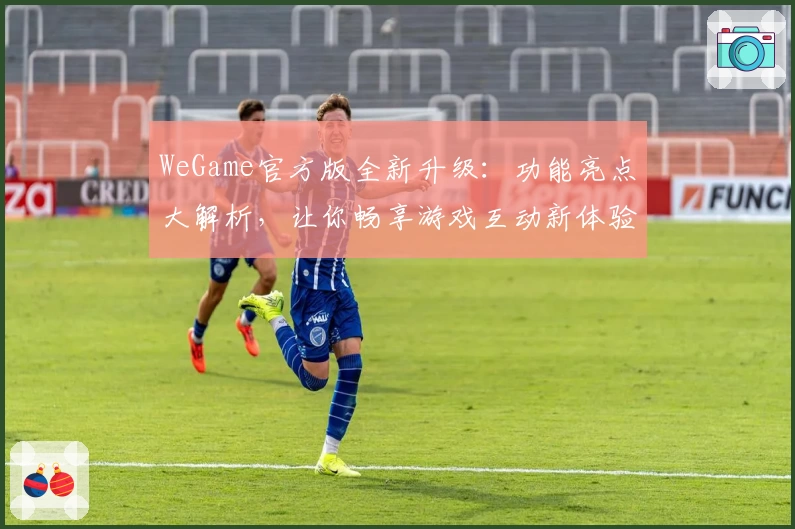 WeGame官方版全新升级：功能亮点大解析，让你畅享游戏互动新体验