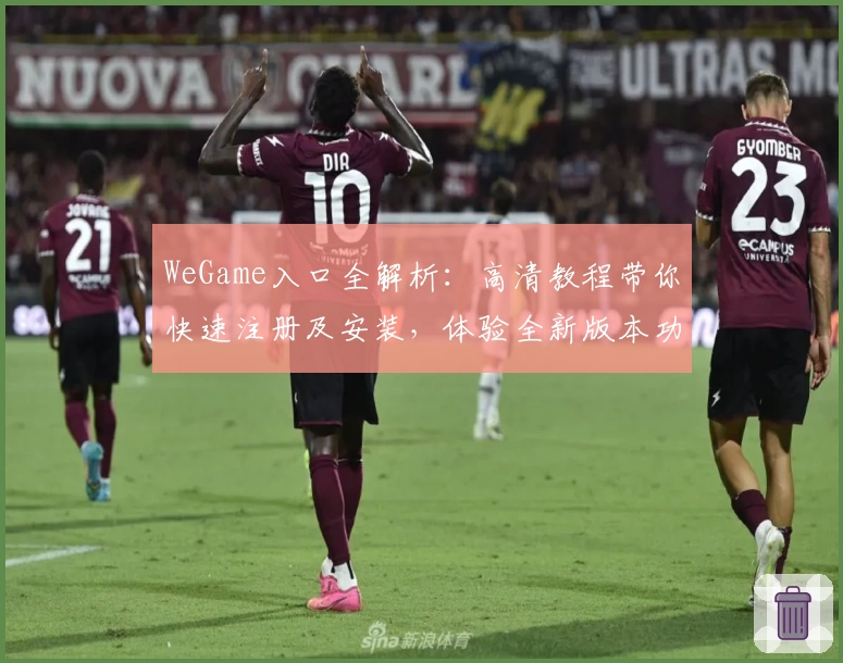 WeGame入口全解析：高清教程带你快速注册及安装，体验全新版本功能亮点