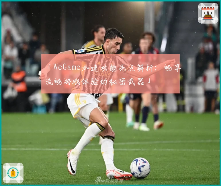 「WeGame加速功能亮点解析：畅享流畅游戏体验的秘密武器」