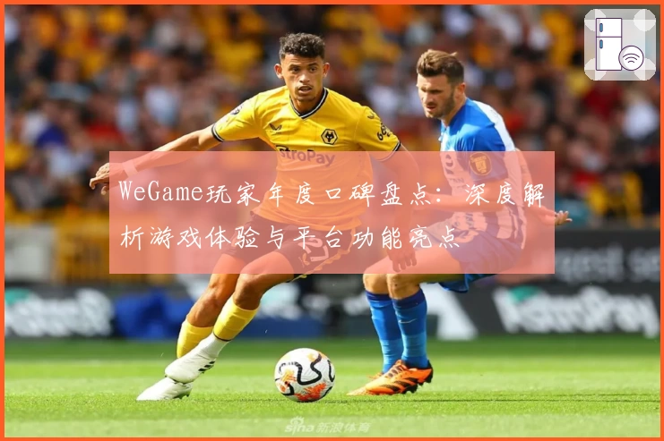 WeGame玩家年度口碑盘点：深度解析游戏体验与平台功能亮点