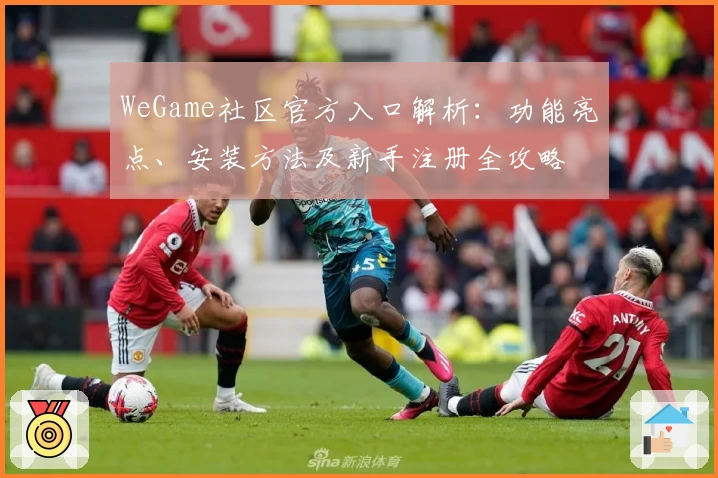 WeGame社区官方入口解析：功能亮点、安装方法及新手注册全攻略